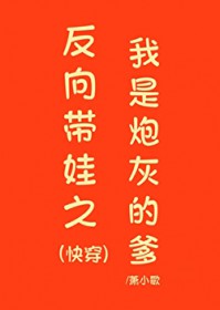 反向带娃之我是炮灰的爹（快穿）