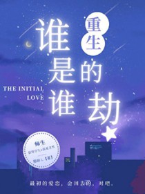 重生谁是谁的劫