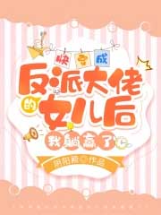 快穿成反派大佬的女儿后我躺贏了