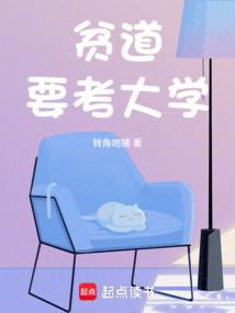 贫道要考大学