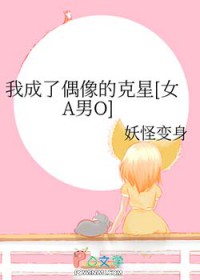 我成了偶像的克星[女A男O]