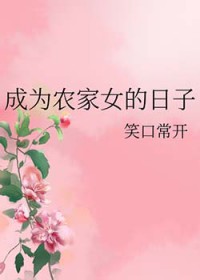 成为农家女的日子