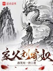 家父刘寄奴