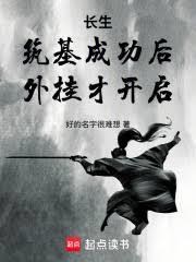 长生：筑基成功后，外挂才开启