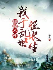 脚踩不祥，我于乱世证长生