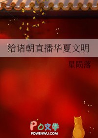 [历史同人] 给诸朝直播华夏文明