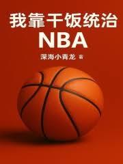 我靠乾饭统治NBA