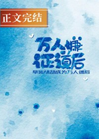 万人嫌证道后[穿书]
