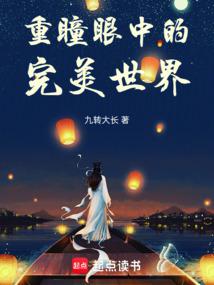 完美世界：重瞳开天，羽化登仙