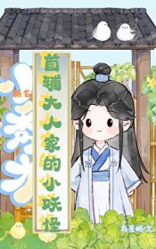 首辅大人家的小妖怪