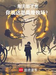 刚无敌于世，你说这是低维牧场？