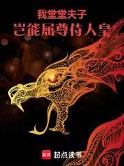 我堂堂夫子，岂能屈尊侍人皇！
