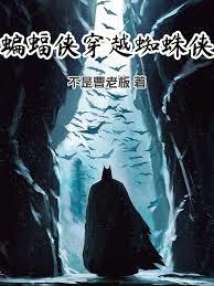 美漫：蝙蝠侠穿越蜘蛛侠