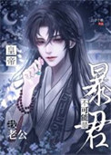 我老公不可能是暴君皇帝！