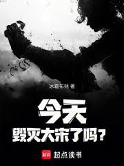 今天毁灭大宋了吗？