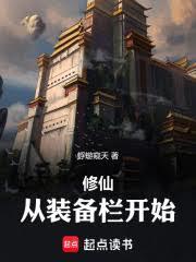 修仙：从装备栏开始