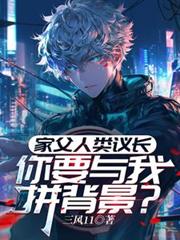 家父人类议长，你要与我拼背景？