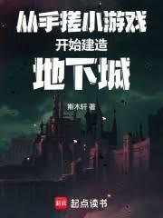 从手搓小游戏开始建造地下城