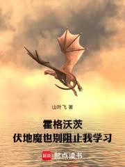 霍格沃茨：伏地魔也別阻止我学习