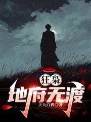 狂枭：地府无渡