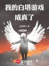 我的白塔游戏成真了
