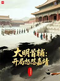 大明王朝1556