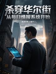 杀穿华尔街，从每日情报系统开始