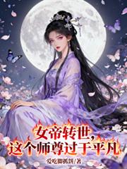 女帝转世：这个师尊过于平凡