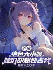 养成绝色大小姐，她们却想独占我