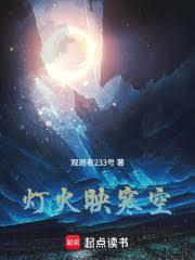 灯火映寒空，战士爱冲釒