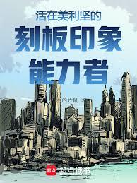 美利坚：刻板印象能力者