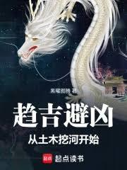 趋吉避凶：从土木挖河开始