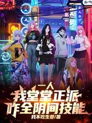 一人：我堂堂正派，咋全阴间技能