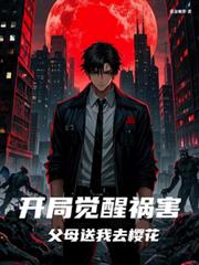 开局觉醒祸害，父母送我去樱花