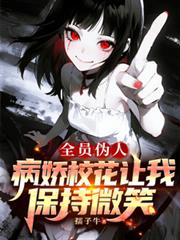 全员伪人：病娇校花让我保持微笑