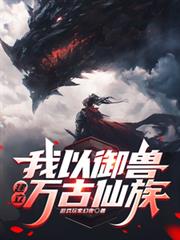我以御兽建立万古仙族