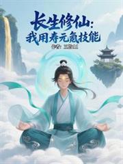 长生修仙：我用寿元氪技能