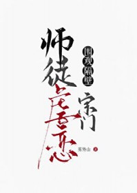 围观隔壁宗门师徒虐恋