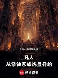 凡人：从修仙家族炼蛊开始