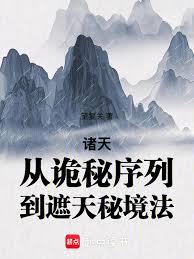 诸天：从诡秘序列到遮天秘境法