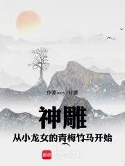 神鵰：从小龙女的青梅竹马开始