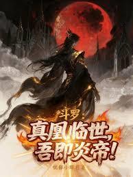 斗罗：真凰临世，吾即炎帝！