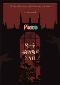 [福尔摩斯同人] 另一个福尔摩斯家的女孩