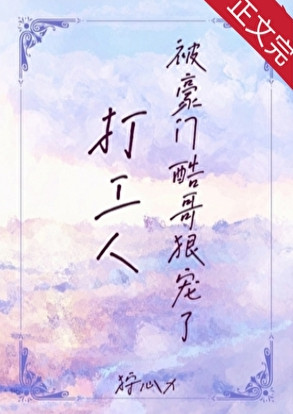 打工人被豪门酷哥狠宠了