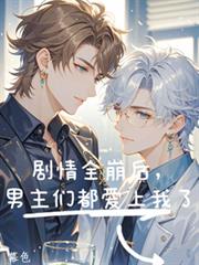 剧情全崩后，男主们都爱上我了