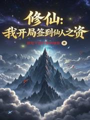 修仙：我开局签到仙人之资