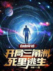 自由穿越，开局三角洲死里逃生