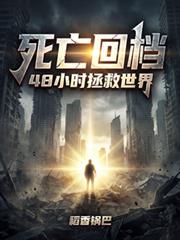 死亡回档，48小时拯救世界