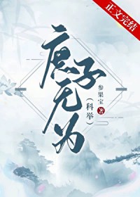 庶子无为[科举]