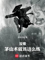 没错，茅山术就该这么练！